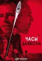 Часы дьявола