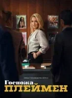 Госпожа Плеймен