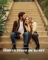 Никто этого не хочет