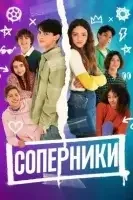 Соперники