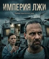 Империя лжи