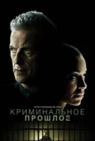 Криминальное прошлое
