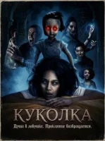 Куколка