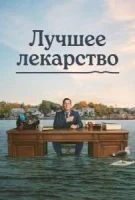 Лучшее лекарство