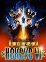 Приключения «Нексус VI»