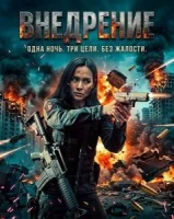 Внедрение