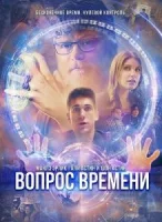 Вопрос времени