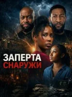 Заперта снаружи