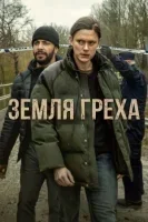 Земля греха